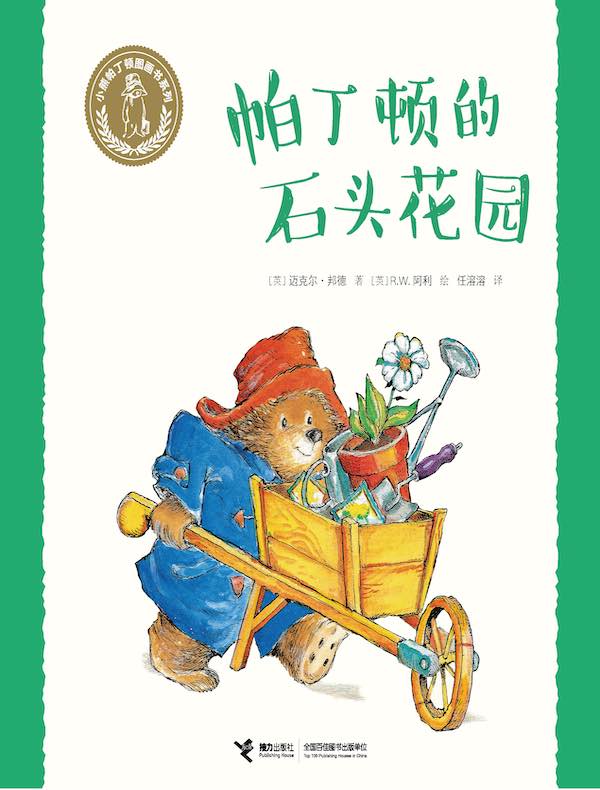 帕丁顿的石头花园