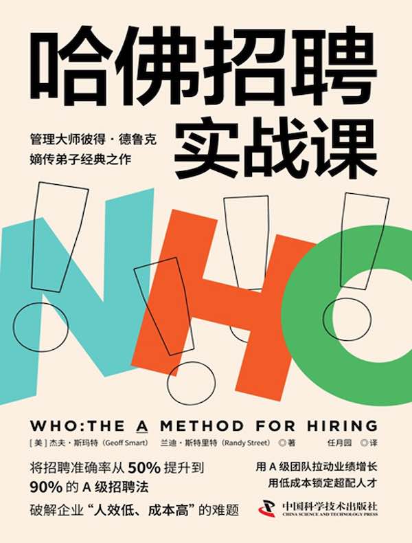 哈佛招聘实战课