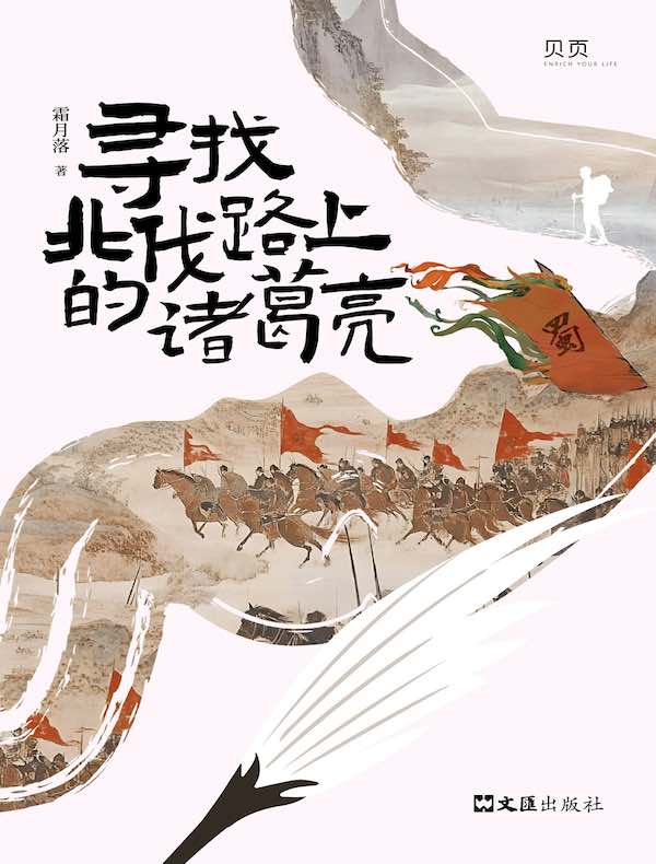 寻找北伐路上的诸葛亮 寻找北伐路上的诸葛亮