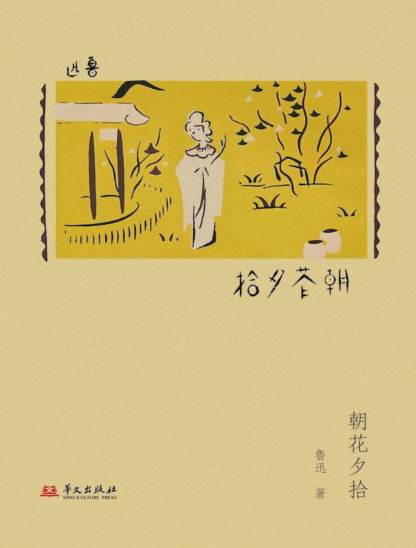 朝花夕拾