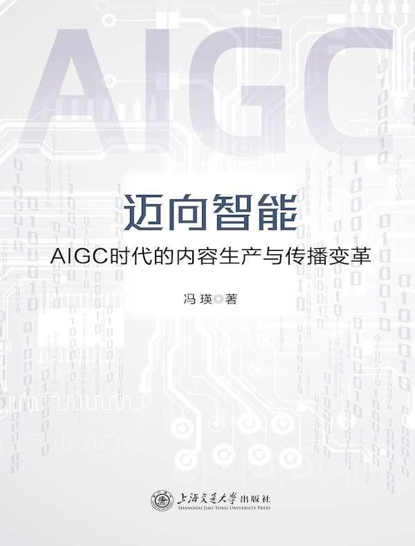 迈向智能：AIGC时代的内容生产与传播变革