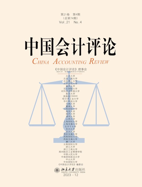 中国会计评论（总第74期）
