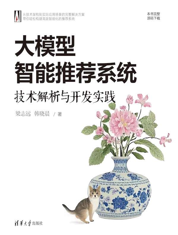 大模型智能推荐系统：技术解析与开发实践
