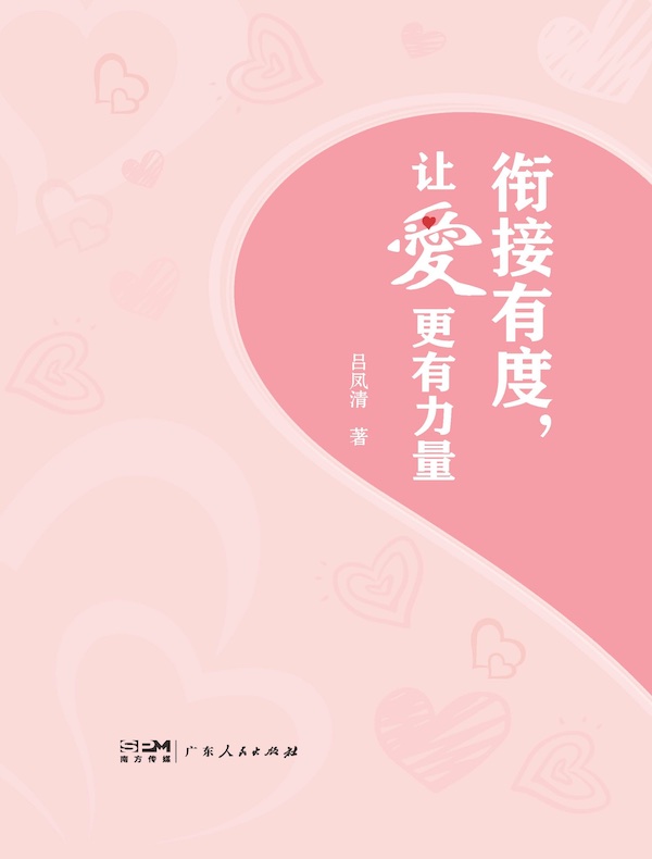 衔接有度，让爱更有力量