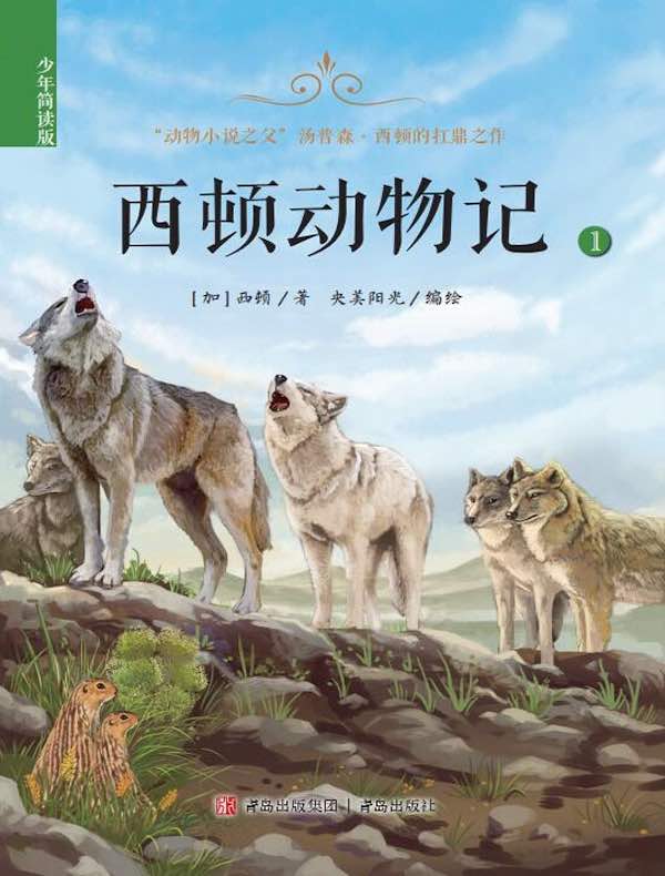 西顿动物记（少年简读版）第一卷