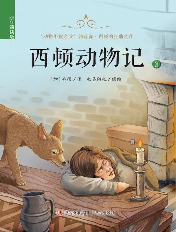 西顿动物记（少年简读版）第三卷