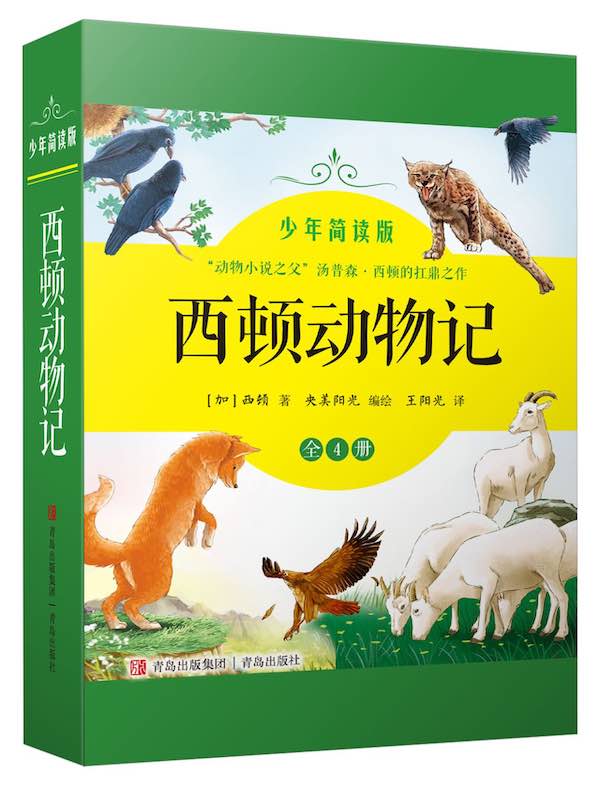 西顿动物记（少年简读版）全四卷