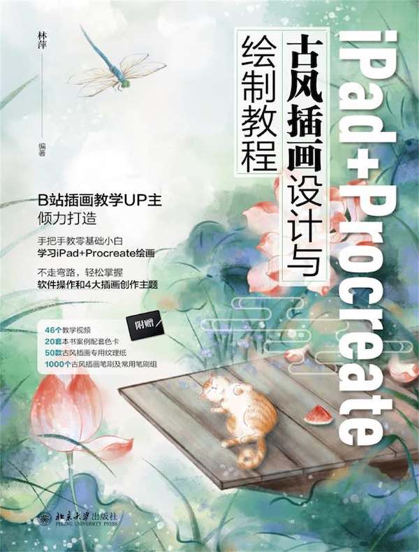 iPad+Procreate古风插画设计与绘制教程
