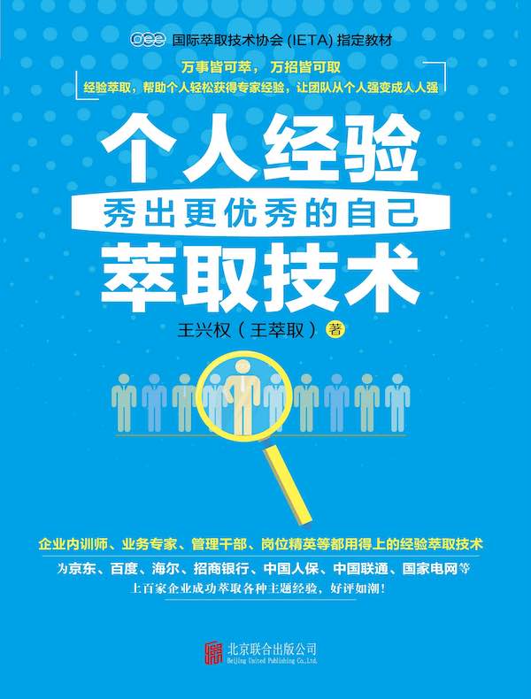 个人经验萃取技术：秀出更优秀的自己