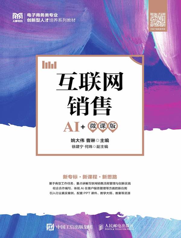 互联网销售（AI+微课版）