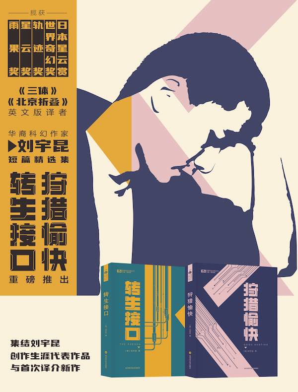 刘宇昆短篇科幻小说集