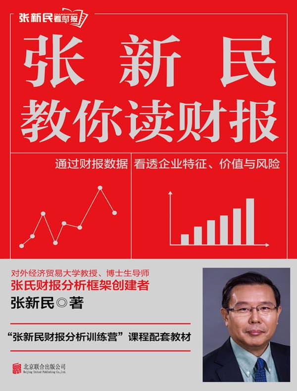 张新民教你读财报