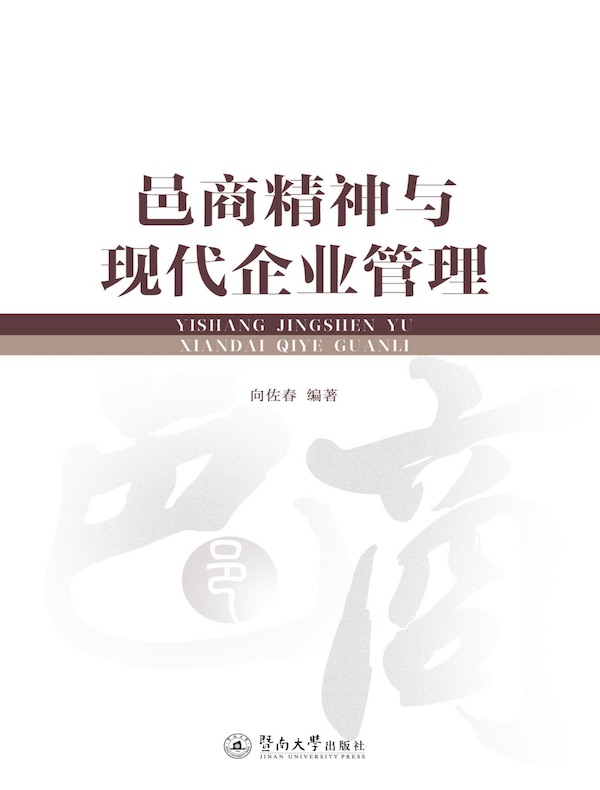 邑商精神与现代企业管理