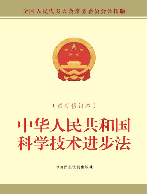 中华人民共和国科学技术进步法（最新修订本）