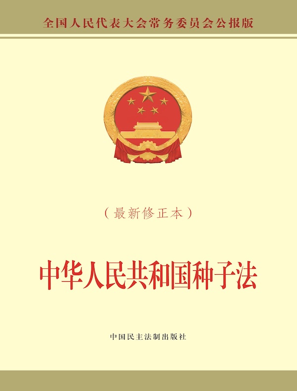 中华人民共和国种子法（最新修正本）