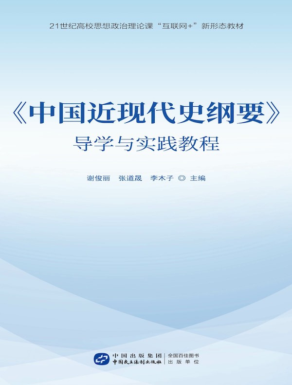 《中国近现代史纲要》导学与实践教程 