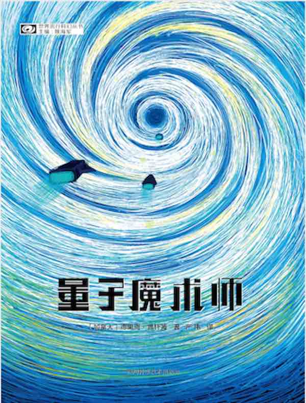 量子魔术师