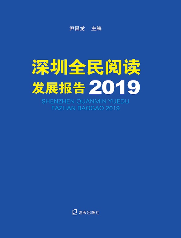 深圳全民阅读发展报告 2019
