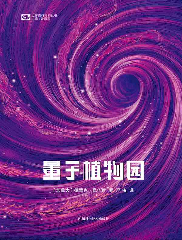 量子植物园