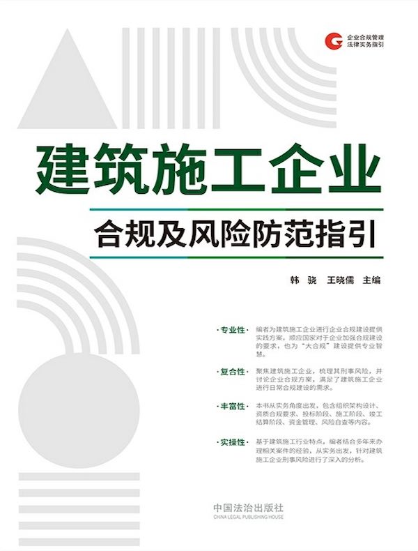建筑施工企业合规及风险防范指引