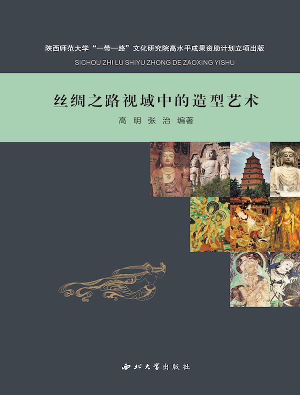丝绸之路视域中的造型艺术