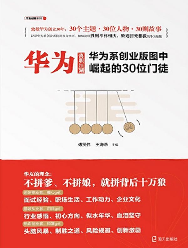 华为离职江湖 : 华为系创业版图中崛起的30位门徒