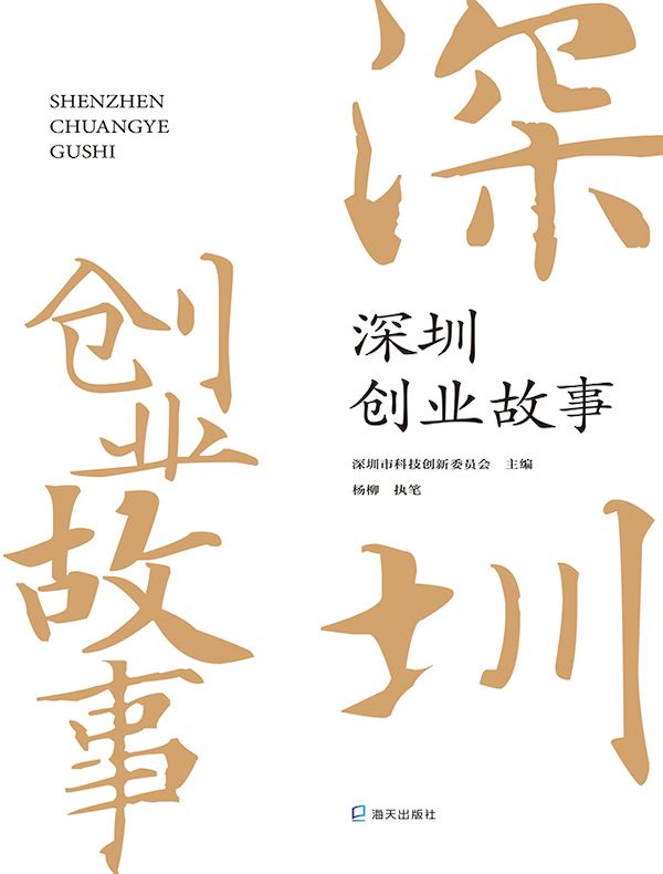 深圳创业故事