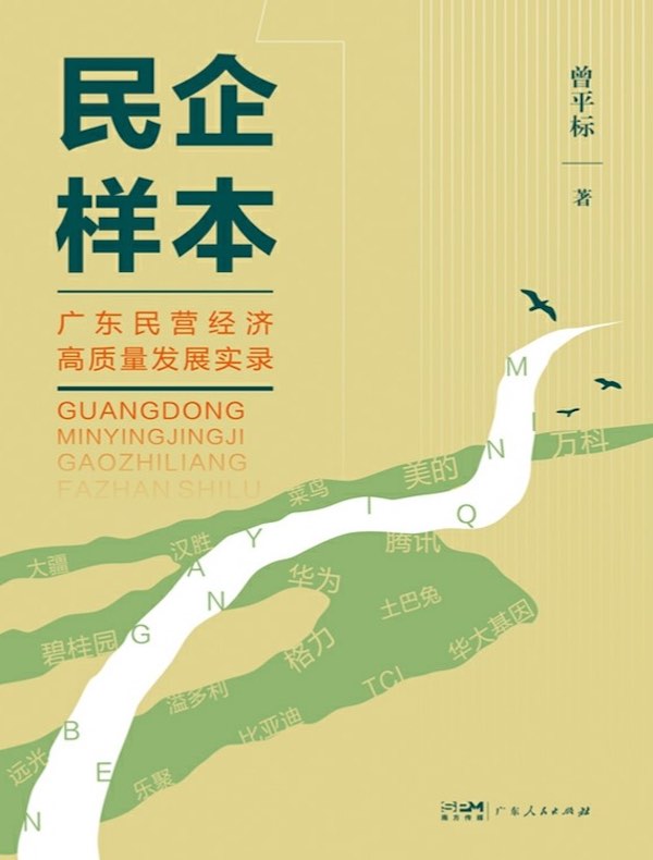 民企样本：广东民营经济高质量发展实录