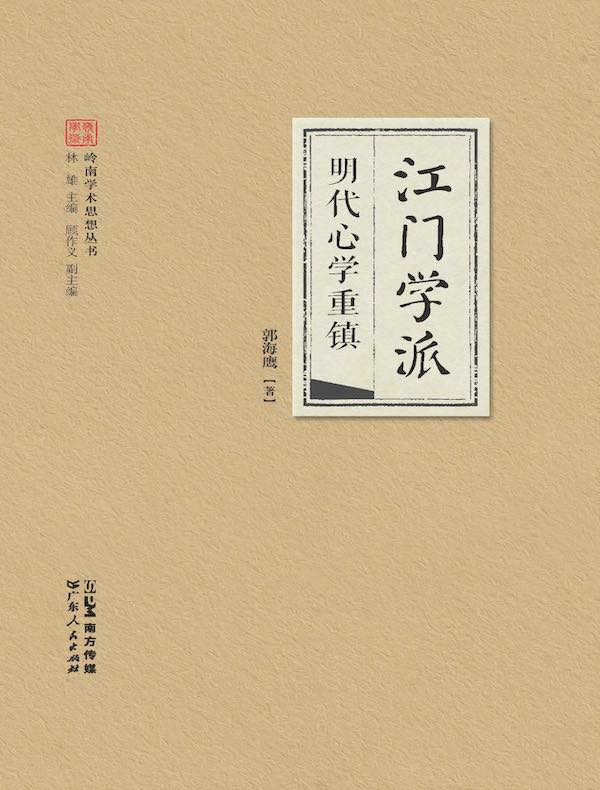 江门学派：明代心学重镇