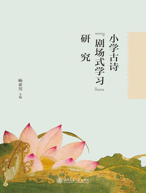 小学古诗“剧场式学习”研究