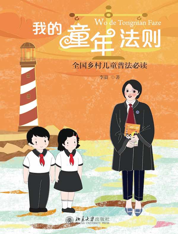 我的童年法则：全国乡村儿童普法必读