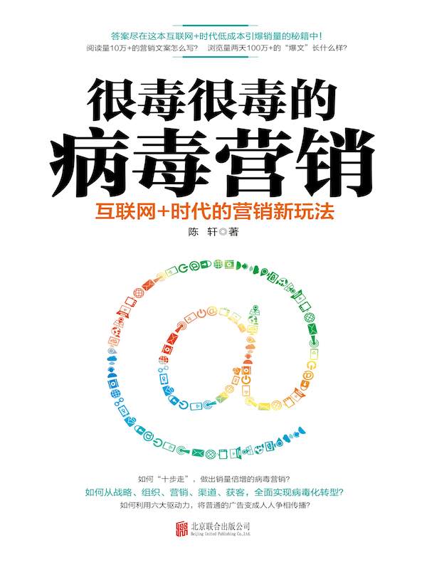 很毒很毒的病毒营销：互联网+时代的营销新玩法