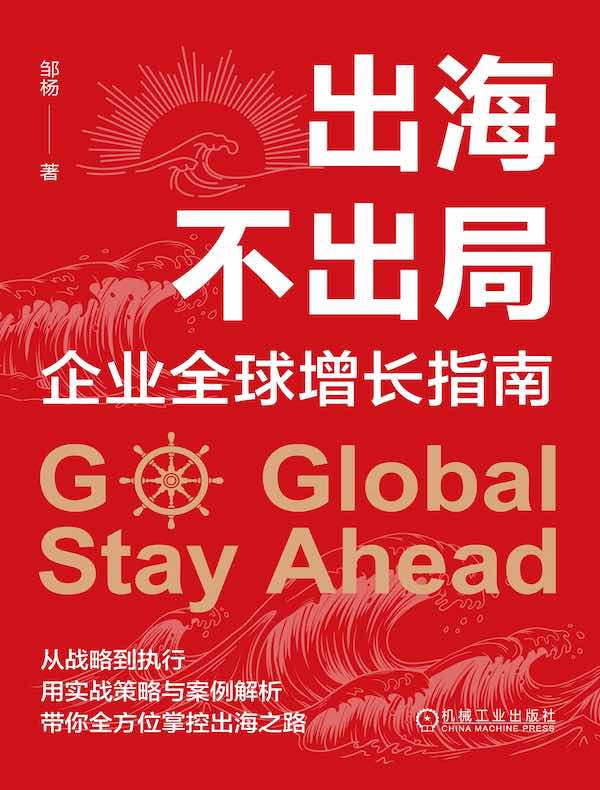 出海不出局：企业全球增长指南