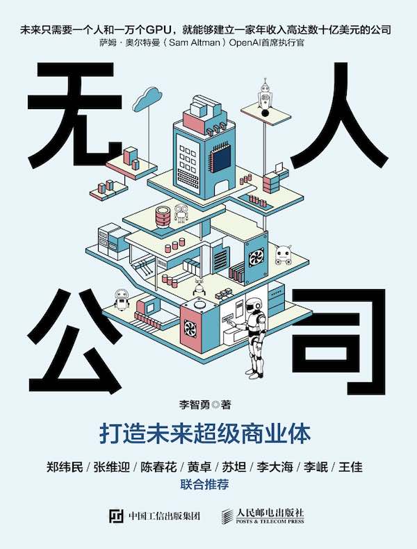 无人公司：打造未来超级商业体