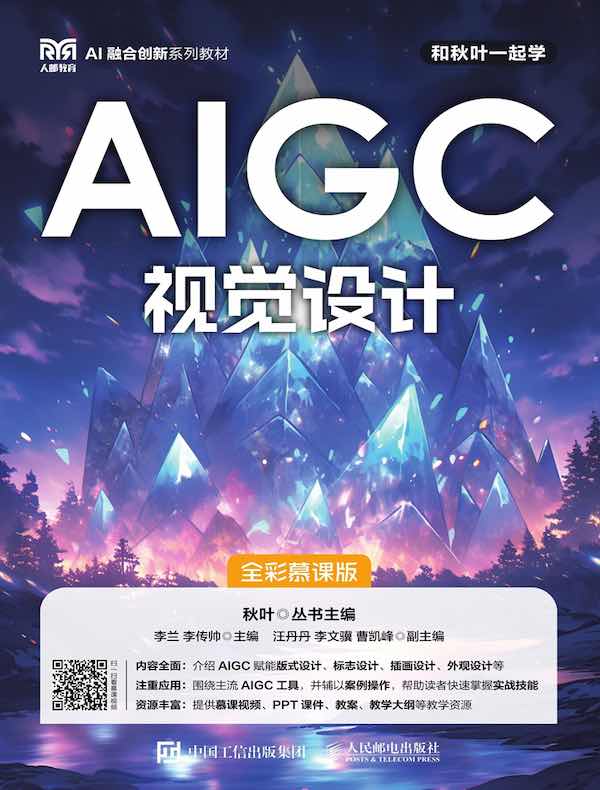 AIGC视觉设计（全彩慕课版）