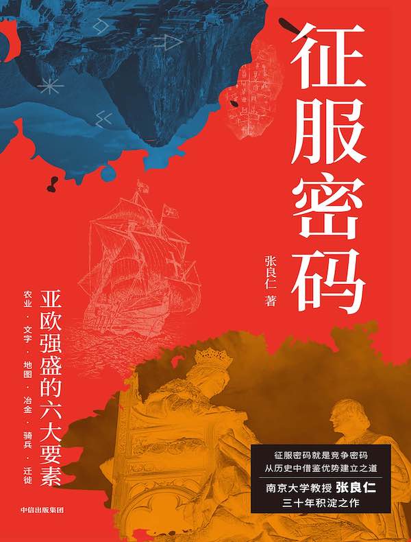 征服密码：亚欧强盛的六大要素