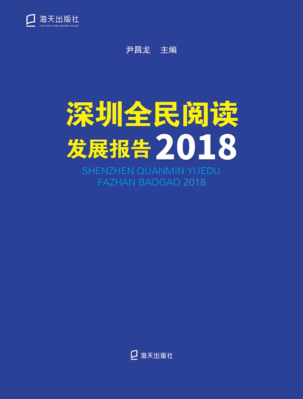 深圳全民阅读发展报告 2018