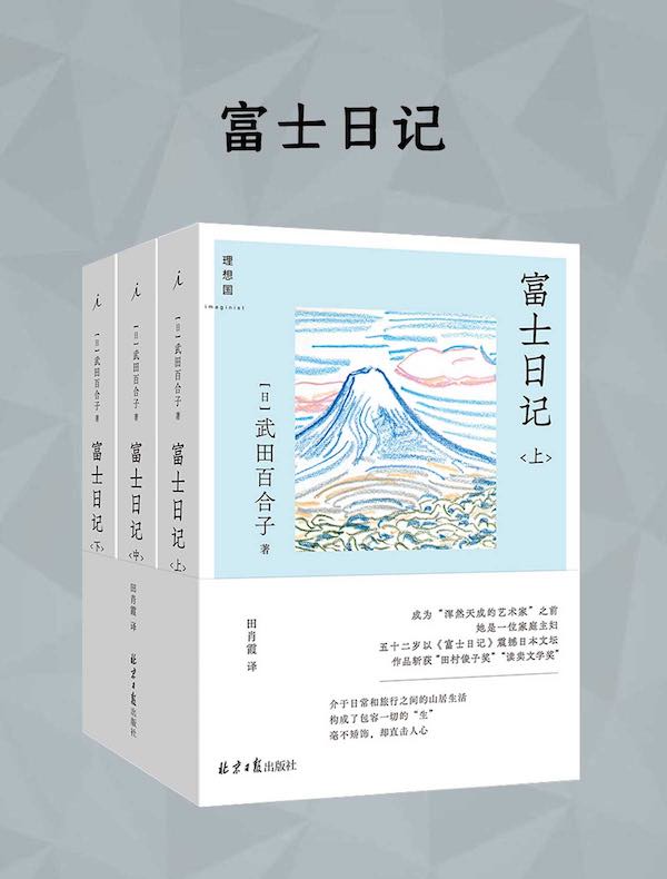 富士日记