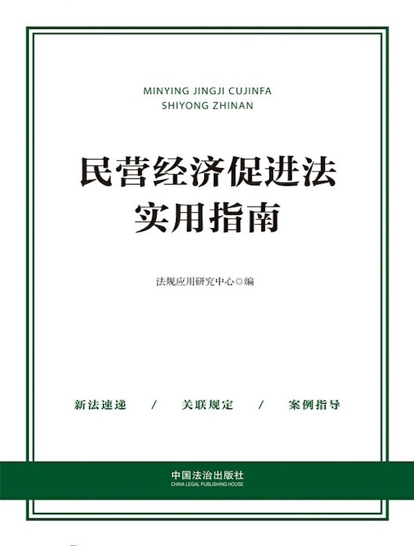 民营经济促进法实用指南