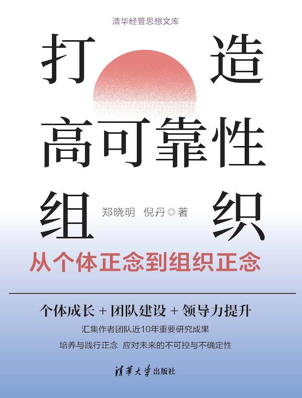 打造高可靠性组织：从个体正念到组织正念
