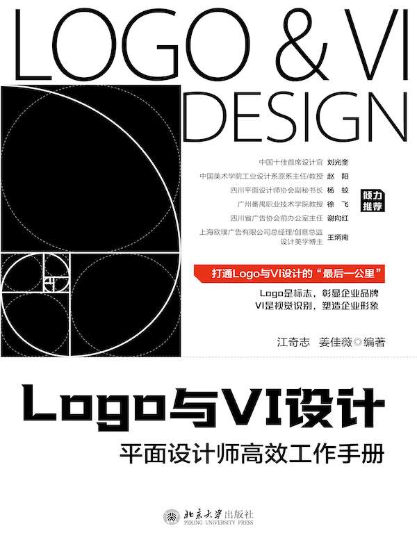 Logo与VI设计：平面设计师高效工作手册