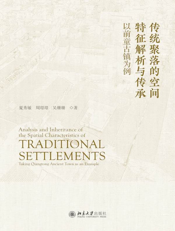 传统聚落的空间特征解析与传承：以前童古镇为例