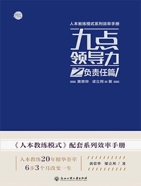 九点领导力之负责任篇