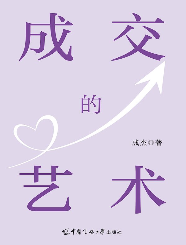 成交的艺术