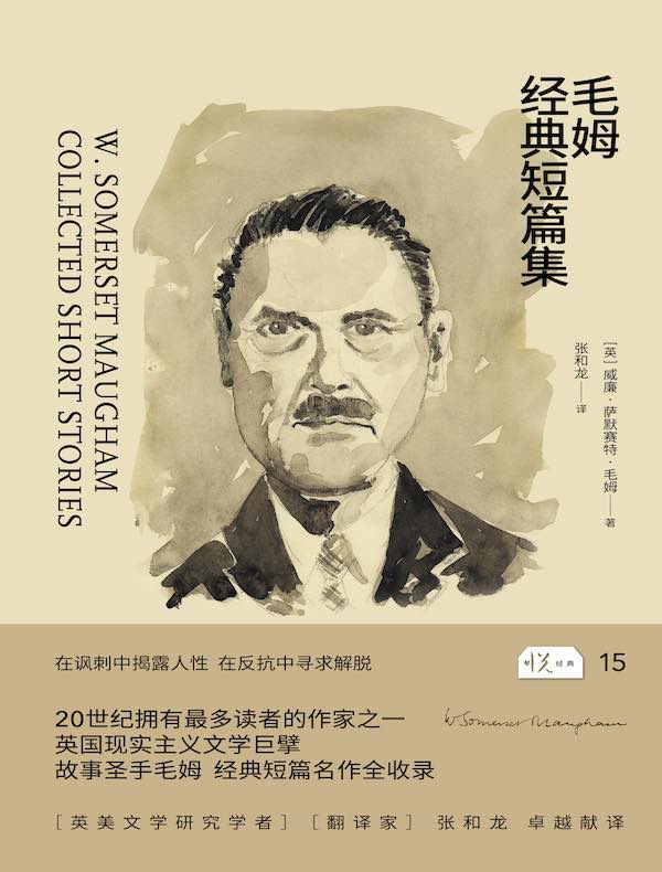 毛姆经典短篇集