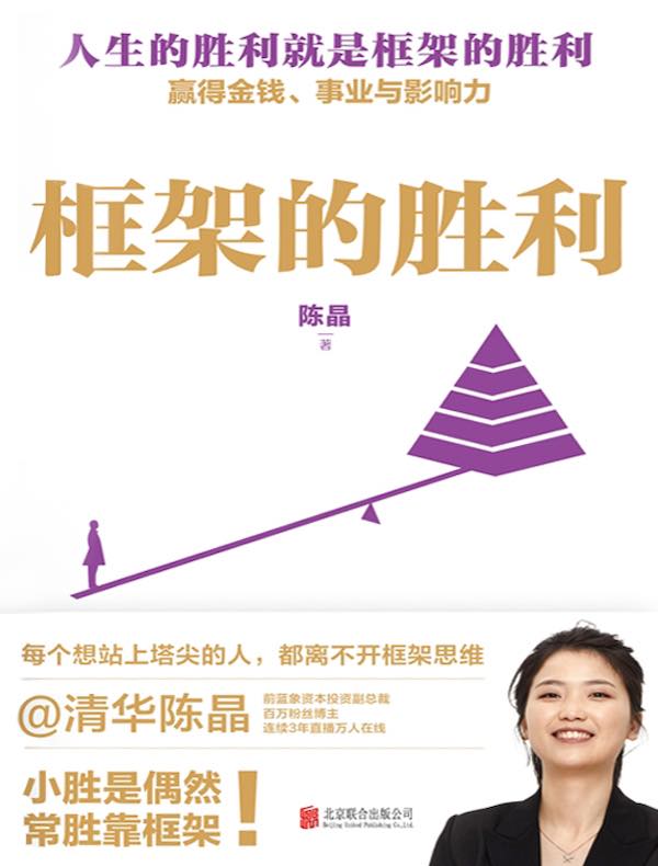 框架的胜利