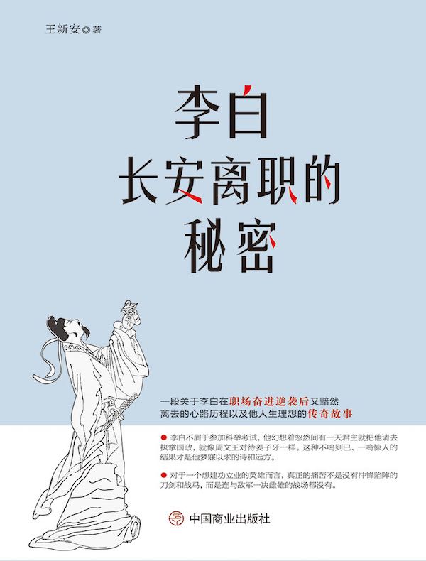 李白长安离职的秘密