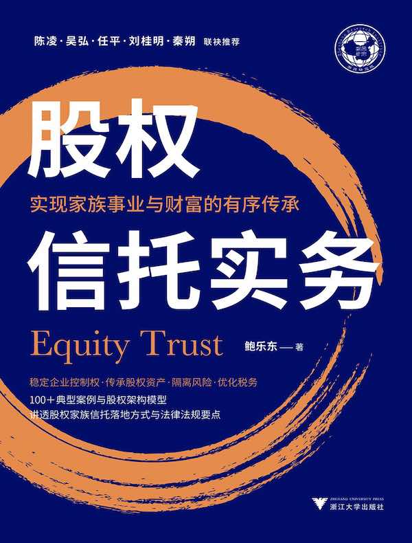 股权信托实务：实现家族事业与财富的有序传承