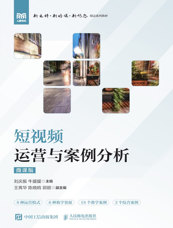 短视频运营与案例分析