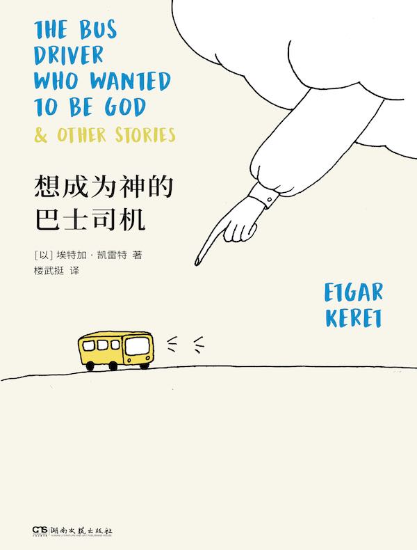 想成为神的巴士司机